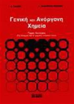 Γενική και ανόργανη χημεία