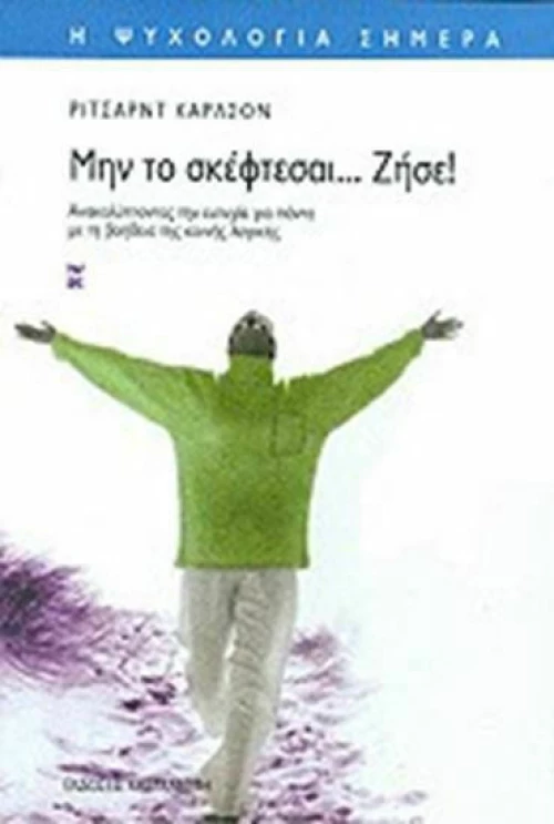 ΜΗΝ ΤΟ ΣΚΕΦΤΕΣΑΙ... ΖΗΣΕ!