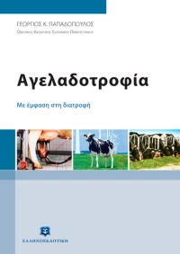 Αγελαδοτροφία, Με έμφαση στη διατροφή