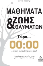 Μαθήματα Ζωής &amp; Θαυμάτων