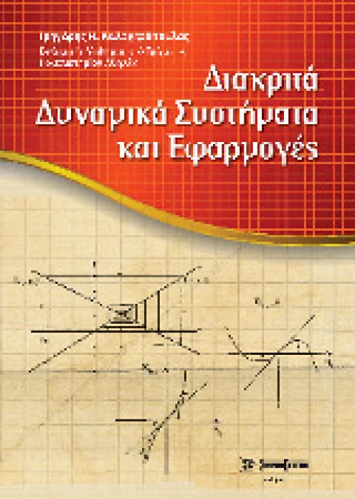 ΔΙΑΚΡΙΤΑ ΔΥΝΑΜΙΚΑ ΣΥΣΤΗΜΑΤΑ ΚΑΙ ΕΦΑΡΜΟΓΕΣ