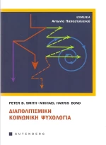 Διαπολιτισμική κοινωνική ψυχολογία