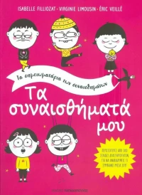 Τα Συναισθήματα μου