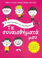Τα Συναισθήματα μου