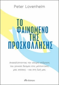 Το Φαινόμενο της Προσκόλλησης