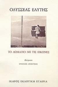 Το δωμάτιο με τις εικόνες