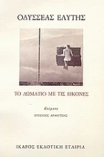 Το δωμάτιο με τις εικόνες