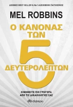Ο κανόνας των 5 δευτερολέπτων