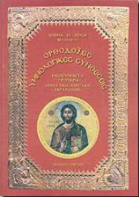 Ορθόδοξες Υμνολογικές Συνθέσεις