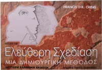 Ελεύθερη σχεδίαση, Μια δημιουργική μέθοδος