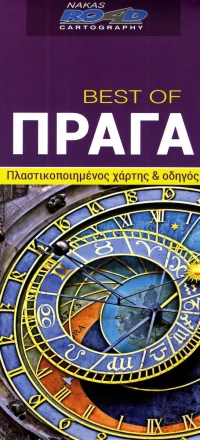 ΧΑΡΤΗΣ ΠΡΑΓΑ BEST OF