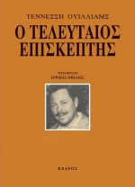 Ο τελευταίος επισκέπτης