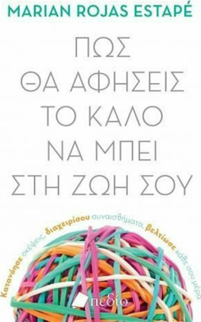 Πως θα αφήσεις το καλό να μπει στη ζωή σου