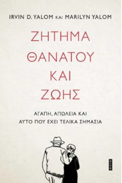 Ζήτημα Θανάτου και Ζωής