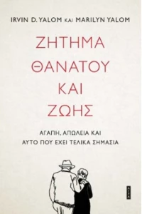 Ζήτημα Θανάτου και Ζωής