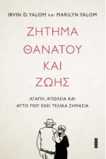 Ζήτημα Θανάτου και Ζωής