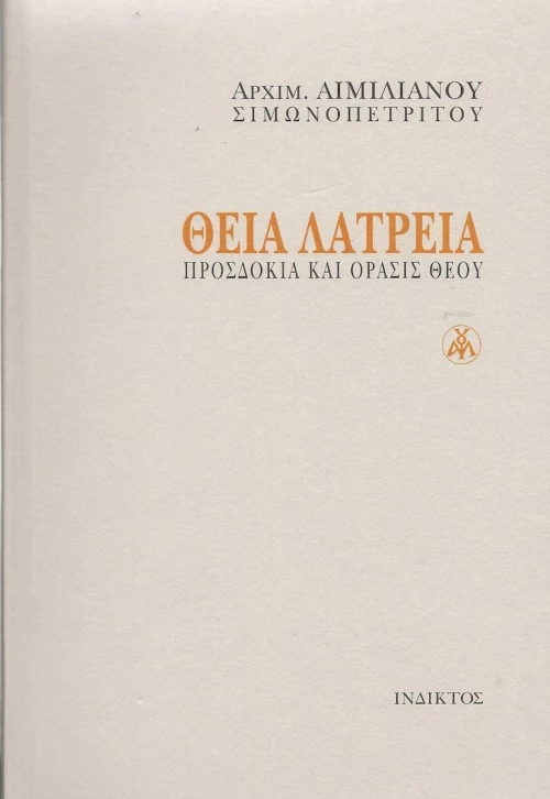 Θεία Λατρεία