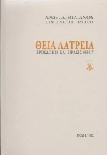 Θεία Λατρεία