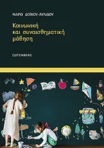 Κοινωνική και συναισθηματική μάθηση