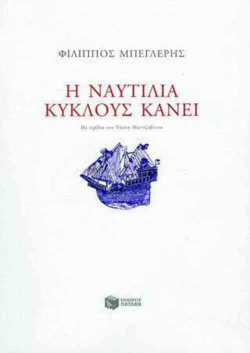 Η ναυτιλία κύκλους κάνει