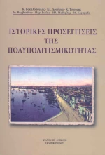 Ιστορικές προσεγγίσεις της πολυπολιτισμικότητας