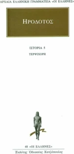 Τερψιχόρη, Βιβλίον πέμπτον
