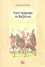 Γιατί τούρκεψε το Βυζάντιο;