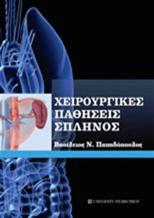 Χειρουργικές παθήσεις σπληνός