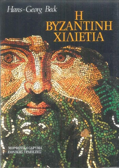 Η βυζαντινή χιλιετία