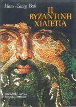 Η βυζαντινή χιλιετία