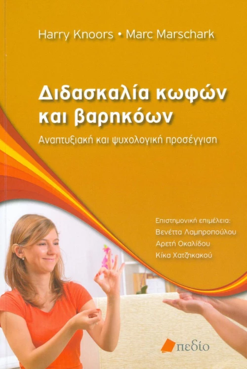 Διδασκαλία κωφών και βαρηκόων