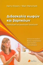 Διδασκαλία κωφών και βαρηκόων