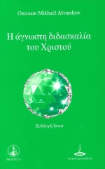Η άγνωστη διδασκαλία του Χριστού