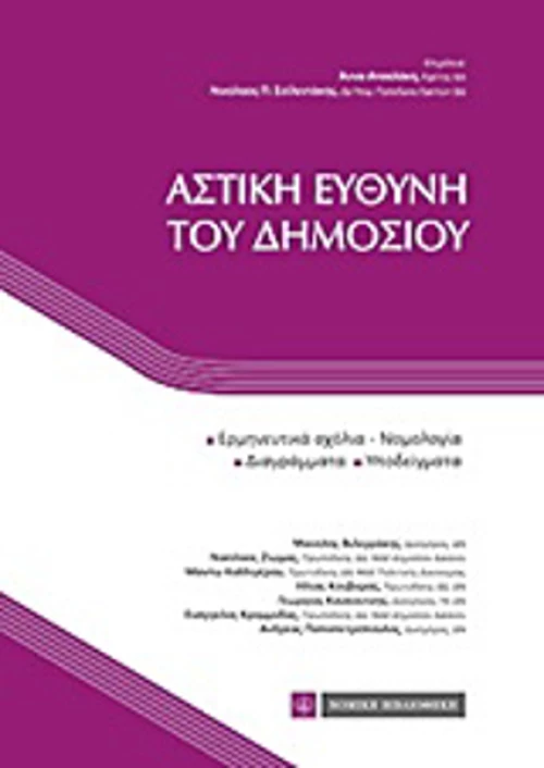 Αστική ευθύνη του δημοσίου