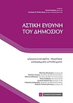 Αστική ευθύνη του δημοσίου