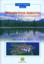 Μηχανική υγρών αποβλήτων