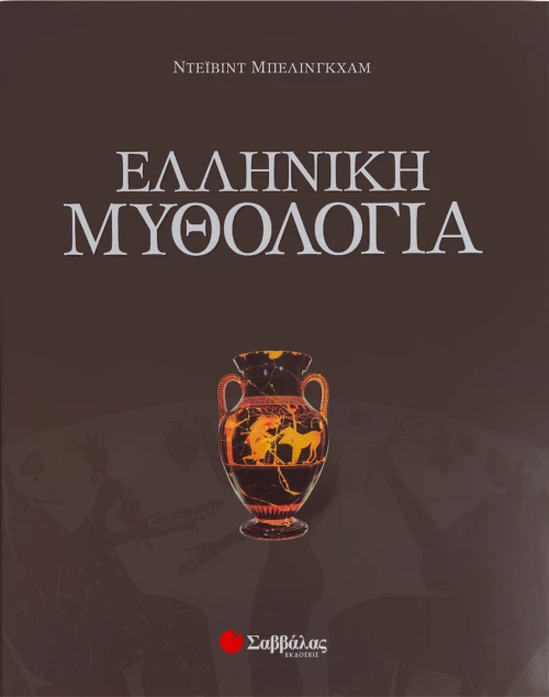 Ελληνική μυθολογία