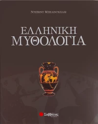 Ελληνική μυθολογία
