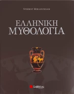 Ελληνική μυθολογία