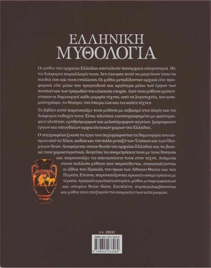 Ελληνική μυθολογία