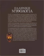 Ελληνική μυθολογία