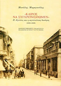 "Καιρός να συγχρονισθώμεν", Η Αίγυπτος και η αιγυπτιώτικη διανόηση (1919-1938)