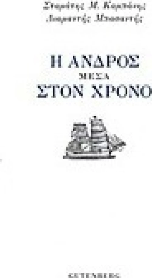 Η Άνδρος μέσα στον χρόνο