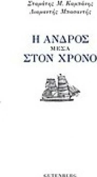 Η Άνδρος μέσα στον χρόνο