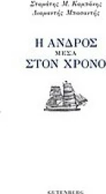 Η Άνδρος μέσα στον χρόνο