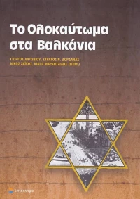 Το Ολοκαύτωμα στα Βαλκάνια