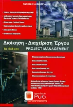 ΔΙΟΙΚΗΣΗ ΔΙΑΧΕΙΡΙΣΗ ΕΡΓΟΥ