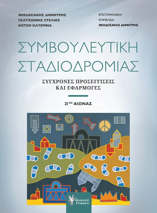 Συμβουλευτική Σταδιοδρομίας