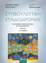 Συμβουλευτική Σταδιοδρομίας