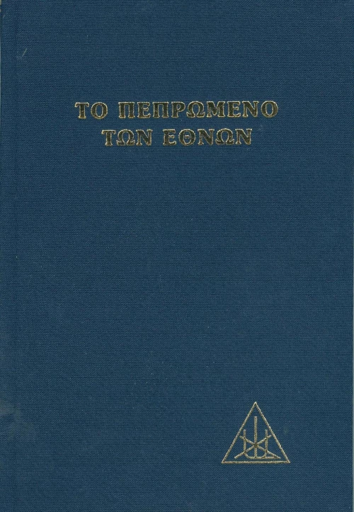 Το πεπρωμένο των εθνών